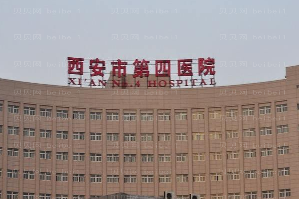 西安市第四医院口腔科