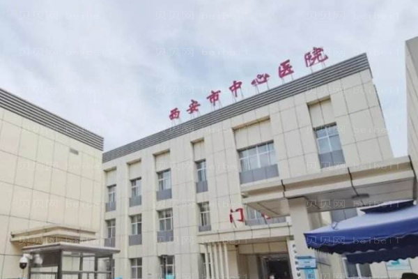 西安市中心医院口腔科