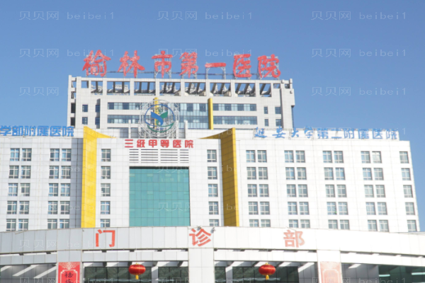 榆林市第一医院口腔科