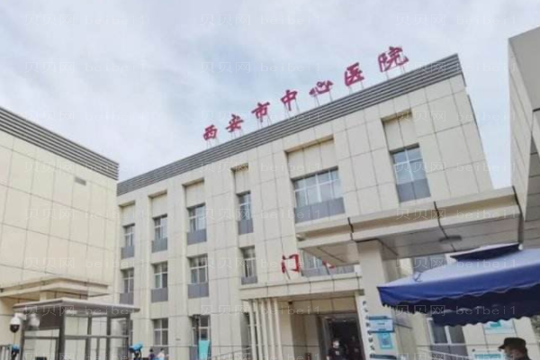 西安中心医院口腔科