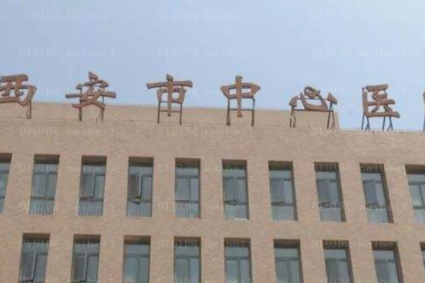 西安中心医院口腔科