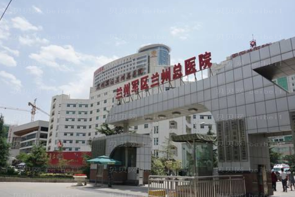 兰州军区总医院口腔科
