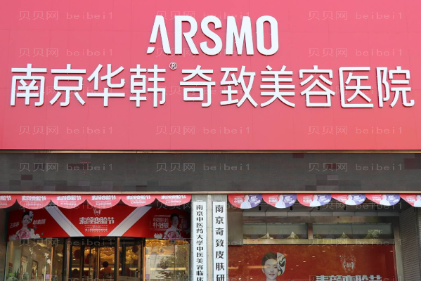 南京华韩奇致吸脂有危险吗?吸脂整形价格一览