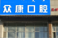 东莞众康口腔烤瓷牙好吗?介绍展示