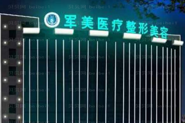重庆军美下巴整形哪个医生好?医生名单