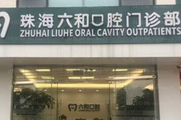 珠海六和口腔单颗牙种植价目(价格)_怎么样