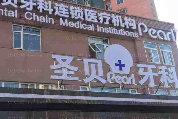 北京圣贝口腔隐形矫正怎么样?哪个医生好