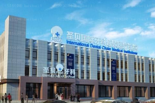 北京圣贝口腔怎么样_医生有名单吗?
