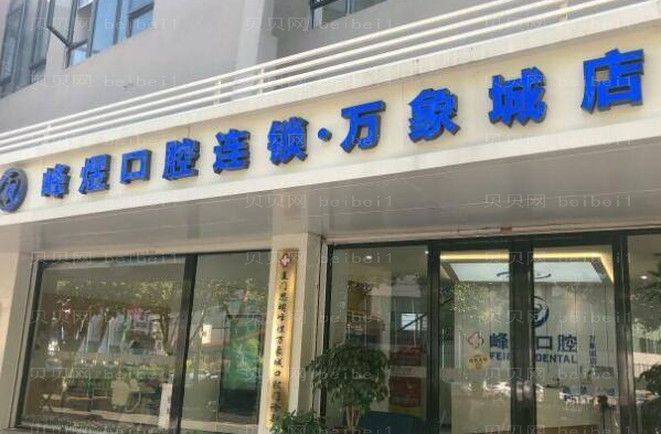 厦门思明峰煜美容冠哪位医生技术好?口碑医生盘点