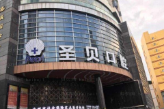 2022广州圣贝口腔隐形矫正好吗|专家医生|介绍分享