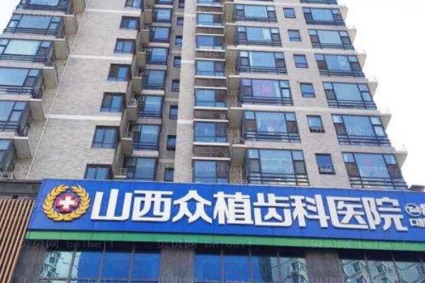 山西众植齿科单颗种植热门医生排名or价格