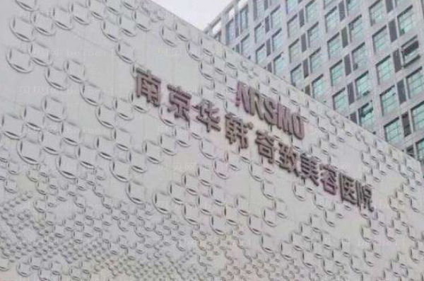 南京华韩奇致自体脂肪填充好吗?医生介绍