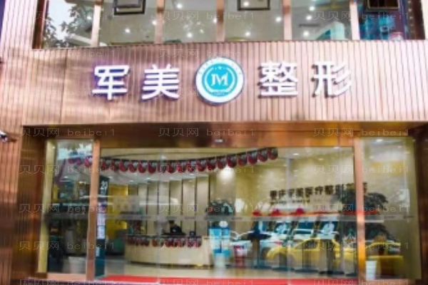 重庆军科隆胸医生介绍?隆胸整形价格一览