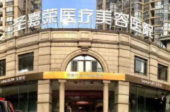 北京圣嘉荣面部吸脂价格明细公布全览!附医生名单