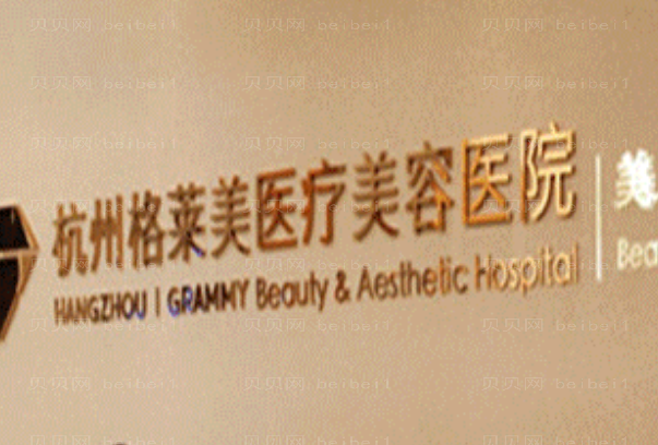 杭州格莱美丰太阳穴价格明细公布全览!附医生名单