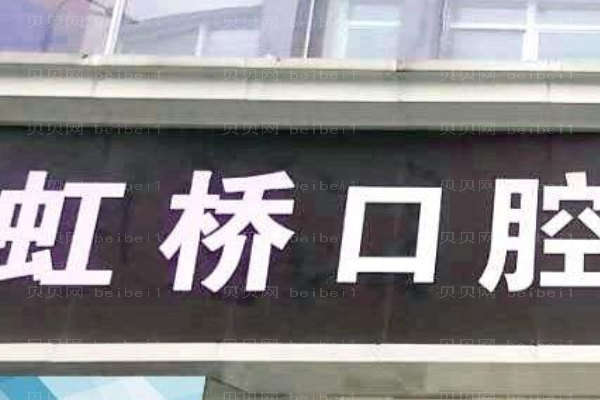 南昌虹桥口腔全瓷牙好吗?介绍展示