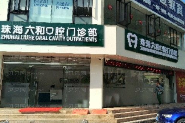 珠海六和口腔烤瓷牙修复价目(价格)_怎么样