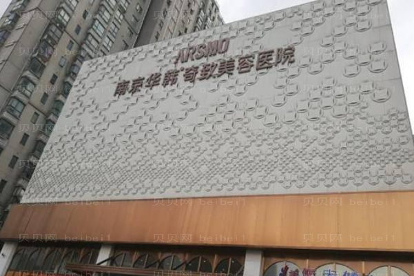 南京华韩奇致隆鼻整形价格一览?附介绍