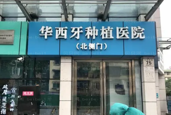 成都牙齿种植医院介绍!极光、圣贝、华西荣获