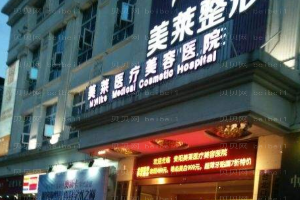贵阳美莱酒窝整形价格?酒窝整形价格一览 