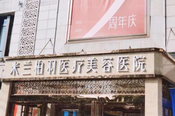 西安米兰柏羽去眼袋全新整形价格一览及介绍!