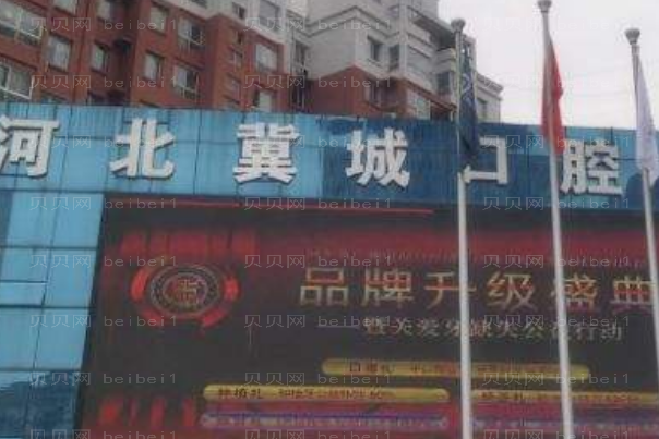 河北冀城口腔医院怎么样?地址?医生简介