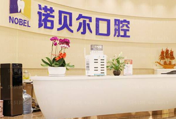南宁诺贝尔口腔成人矫正怎么样_内附价格展示