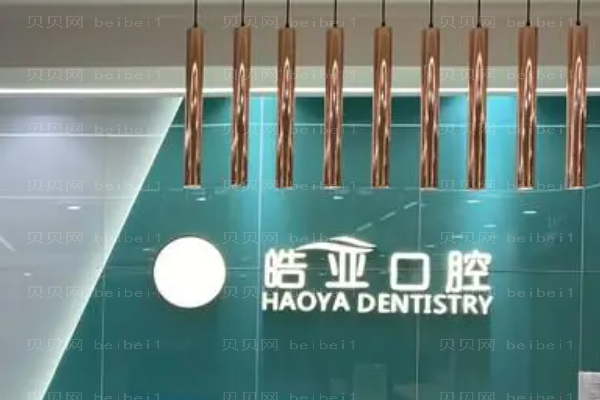 兰州皓亚口腔多颗种植全新价格+医生信息详情~