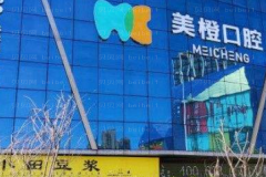 福州美橙口腔种植牙怎么样_内附价格展示