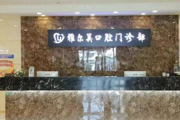 天津雅尔美口腔牙齿修复怎么样_内附价格展示