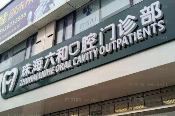 2022珠海六和口腔隐形矫正好吗?专家名单+介绍展示