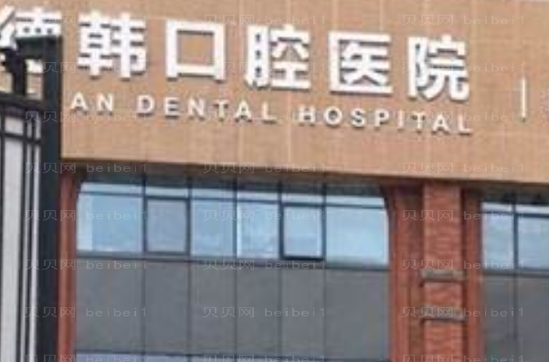 贵阳牙科医院介绍!前八有伯德、德韩等