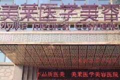 西安美莱整形医院怎么样_整形价格一览