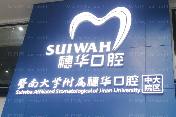 广州穗华口腔隐形矫正做的怎么样_哪个医生好