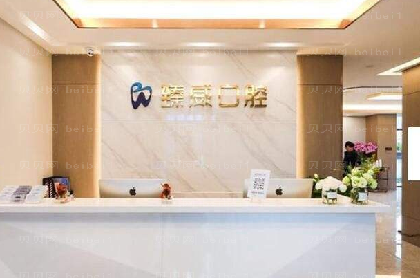 上海臻威口腔门诊部瓷贴面收费标准_整形展示