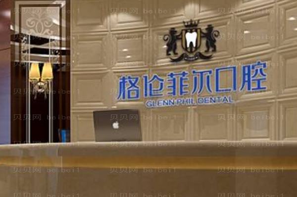 深圳富茂格伦菲尔口腔牙齿修复收费标准_整形展示