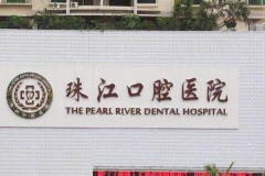 湛江珠江口腔牙齿修复医生名单|哪个医生技术好
