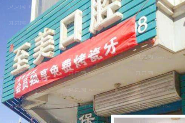 新城区至真至美口腔门诊部好不好_技术专业吗