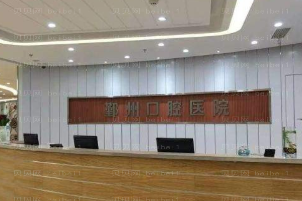 宁波鄞州益贝种植牙价格多少?整牙介绍展示