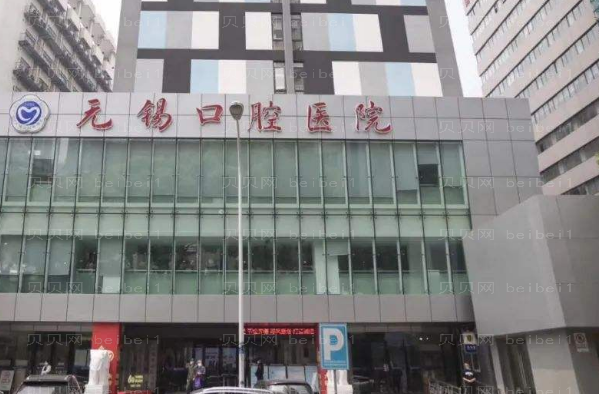 无锡牙齿种植医院介绍|这几家牙友都说不错