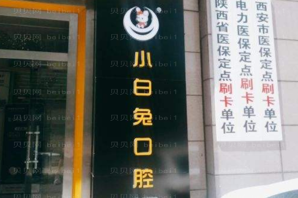 宝鸡小白兔口腔全口种植价目新鲜发布!附介绍