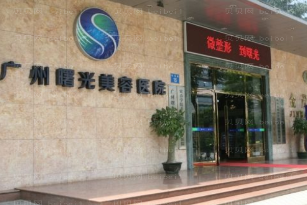 广州曙光拉皮怎么样_内附医生资料