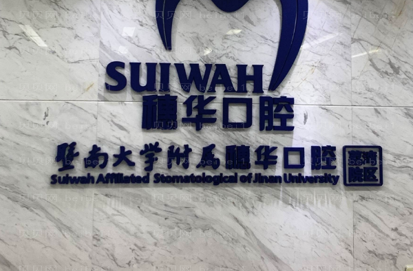 广州穗华口腔牙齿矫正价目怎么样