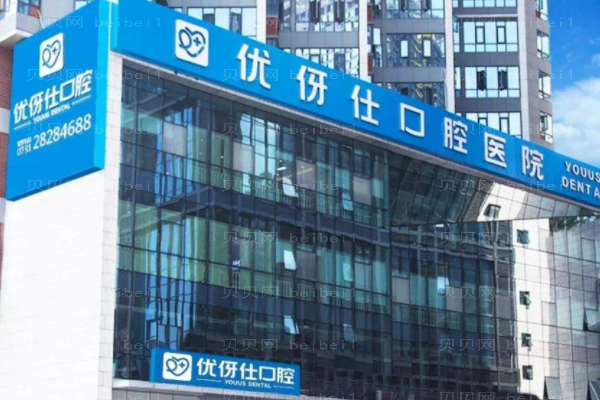 衡阳优伢仕口腔金属矫正怎么样?附介绍分享