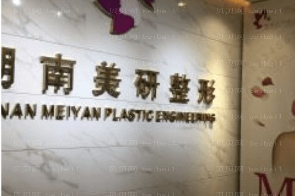 湖南美研医疗美容