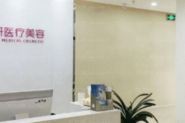 湖南美研医疗美容