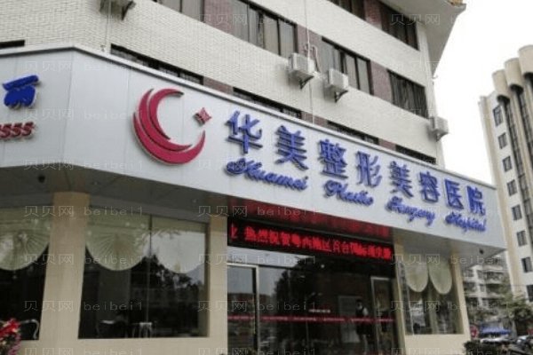 宜昌华美整形美容医院