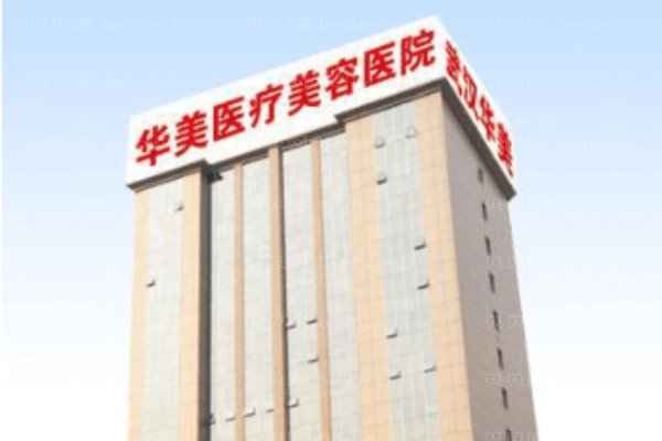 宜昌华美整形美容医院
