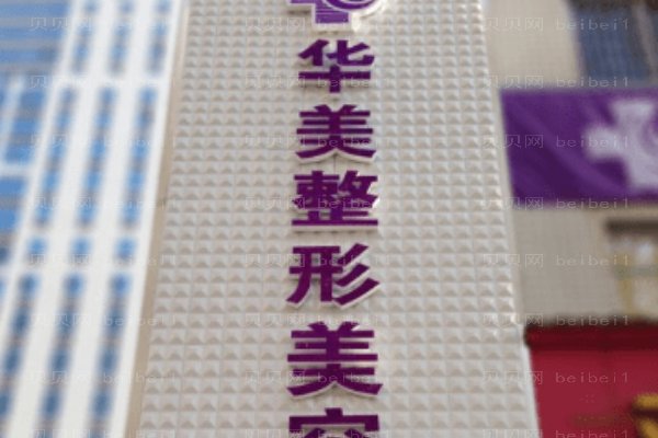 宜昌华美整形美容医院