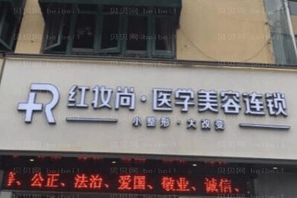 三亚红妆尚医美美容门诊部